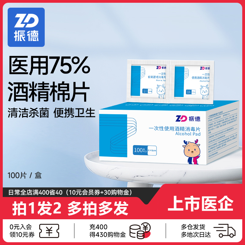 振德医用酒精棉片消毒湿巾一次性擦手机屏幕大号75%单独包装100片