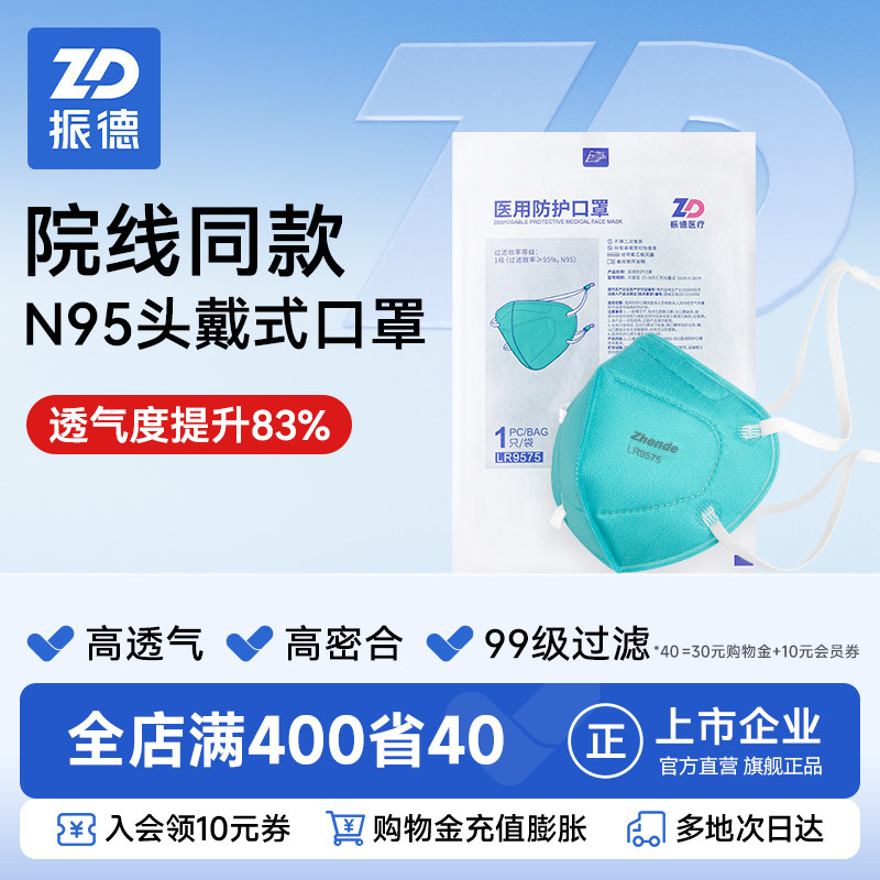 振德医疗头戴式一次性N95型医用防护口罩立体灭菌独立装院线同款