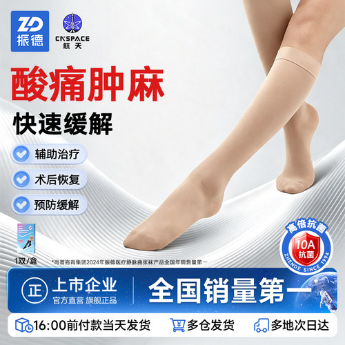 振德男女短筒静脉曲张医疗袜透气亲肤办公久穿加压袜一级二级压力