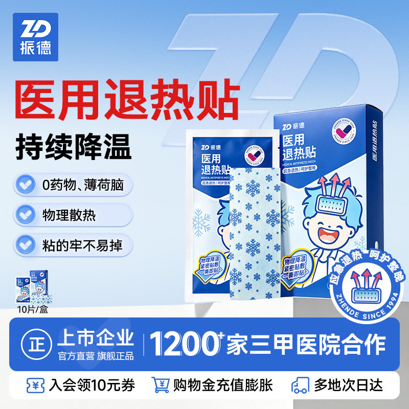 振德医用退热贴儿童成人宝宝幼儿物理发烧降温散热退烧贴10片/盒