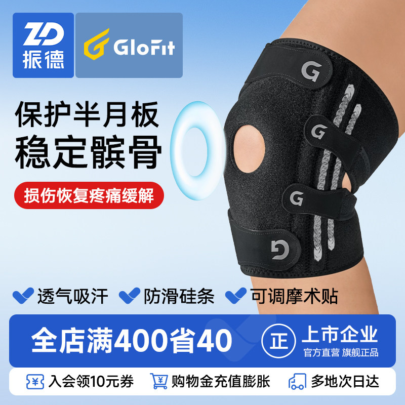 振德glofit半月板损伤护膝男女士关节运动膝盖髌骨带保护套跑步