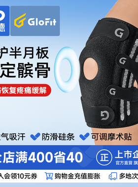 振德glofit半月板损伤护膝男女士关节运动膝盖髌骨带保护套跑步