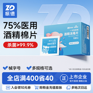 振德医用酒精棉片一次性清洁擦拭消毒棉片大号75度酒精独立小包装