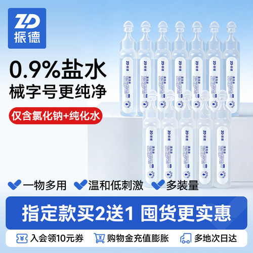 振德0.9%盐水清洗液实惠装