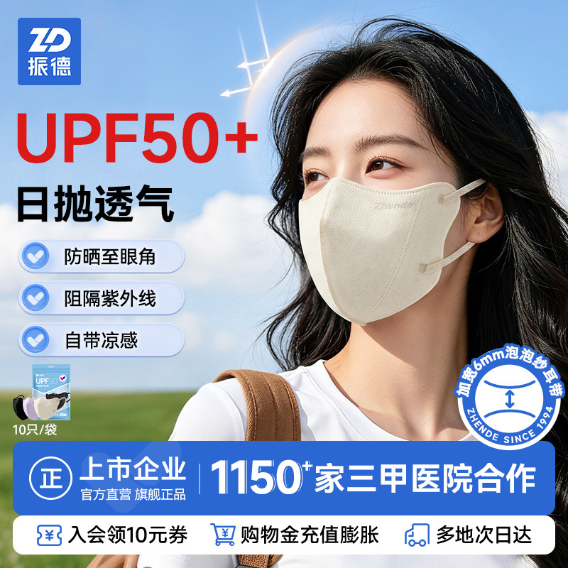 【吉杰618】振德日抛防晒口罩一次性遮阳防紫外线女透气夏薄款
