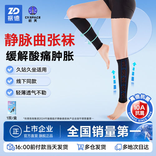 振德静脉曲张医用弹力袜治疗型防扩张压力袜一级二级压力治疗预防