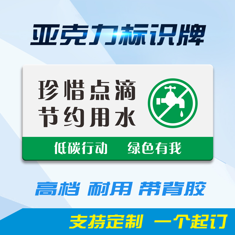 节约用水单位厕所文明温馨提示牌