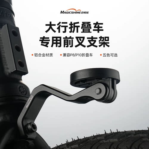迈极炫折叠车P8/P10灯架