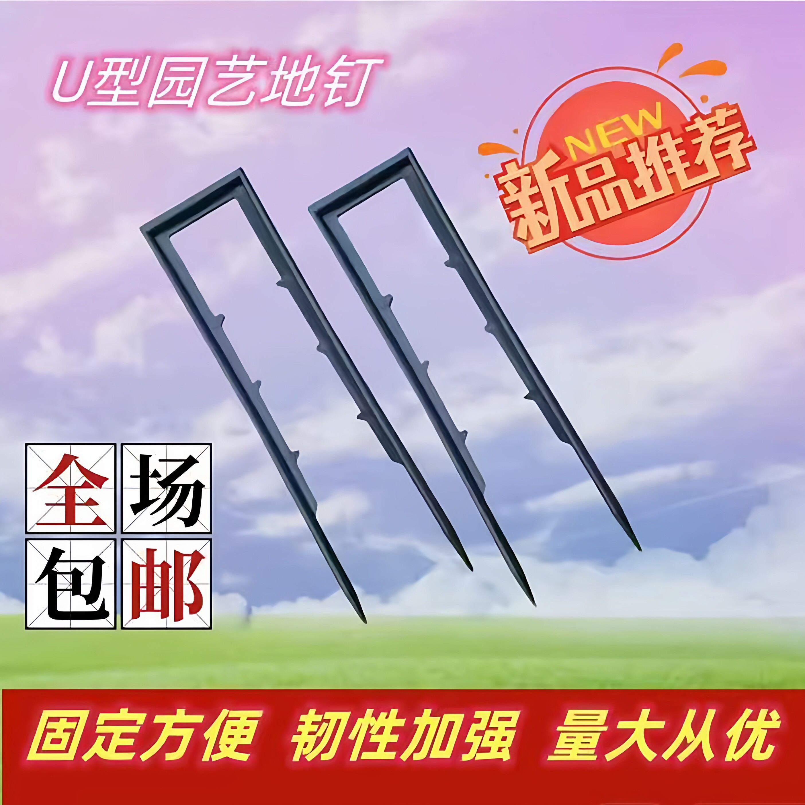 园艺U型塑料地钉防草布地钉地膜钉三围网草坪固定钉多肉固定U型钉