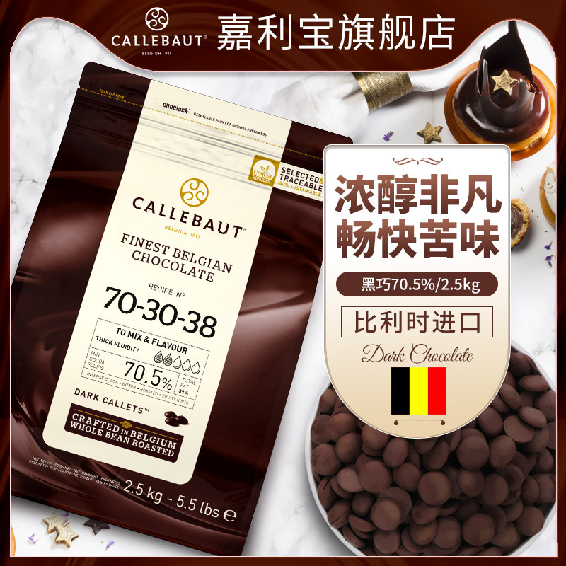 嘉利宝原装进口纯可可脂70.5%黑巧克力豆币2.5kg自制商用烘焙原料
