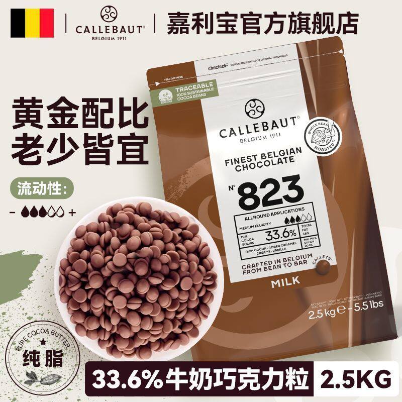 比利时进口可可含量33.6%嘉利宝牛奶巧克力豆2.5kg家庭烘焙原料