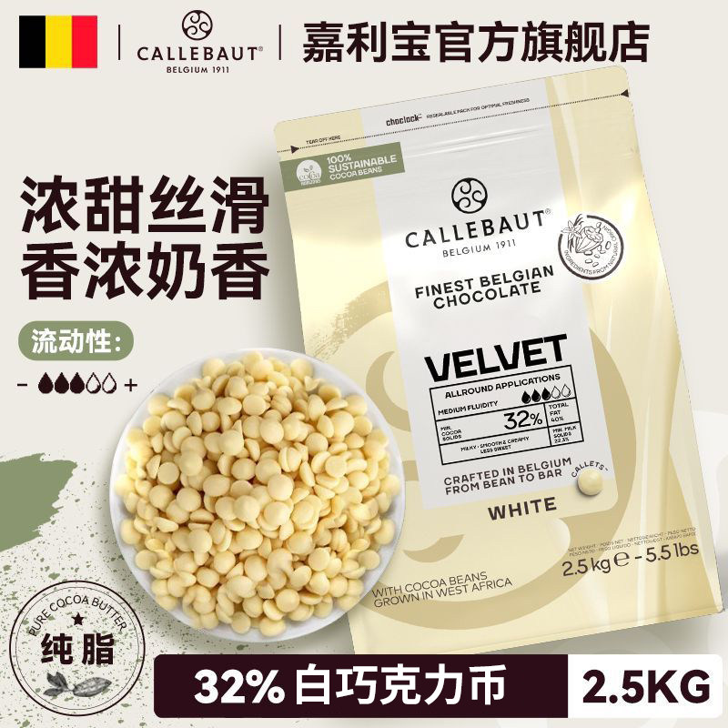 比利时原装进口嘉利宝32%白巧克力豆币多规格烘焙专用纯可可脂