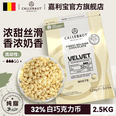 嘉利宝32%白巧克力豆2.5kg烘焙