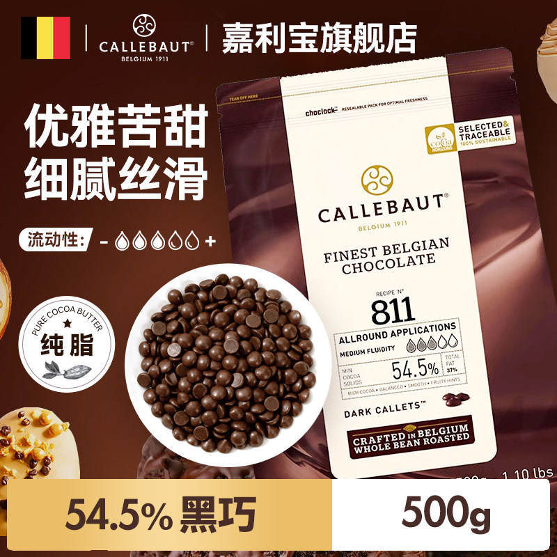 嘉利宝比利时进口54.5%黑巧克力豆烘焙专用纯可可脂原料生巧蛋糕