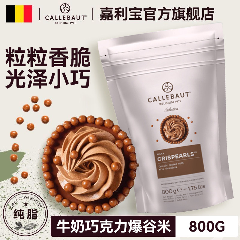 意大利进口牛奶巧克力爆谷米800g嘉利宝豆脆脆珠装饰家庭烘焙原料