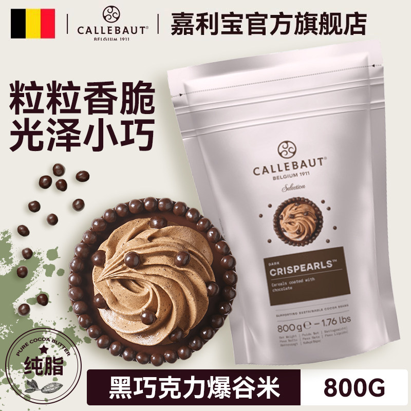 意大利进口黑巧克力爆谷米800g嘉利宝豆脆脆珠装饰家庭烘焙原料