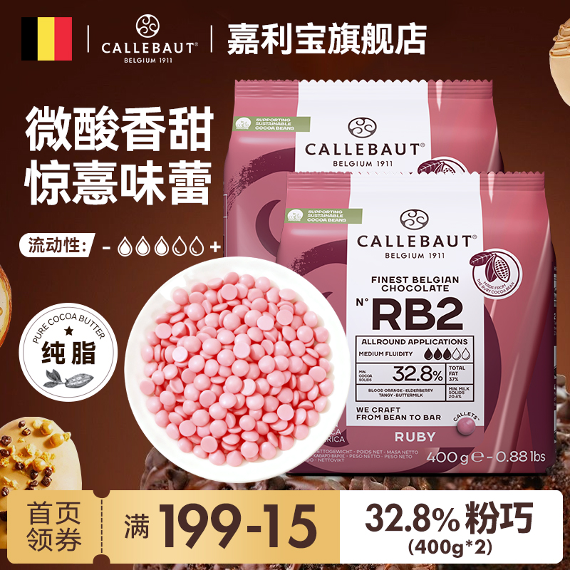 嘉利宝比利时进口ruby红宝石巧克力豆纯可可脂400g*2烘焙