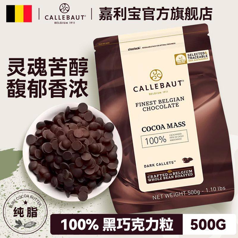比利时进口可可含量100%嘉利宝黑巧克力豆500g家庭烘焙蛋糕原料