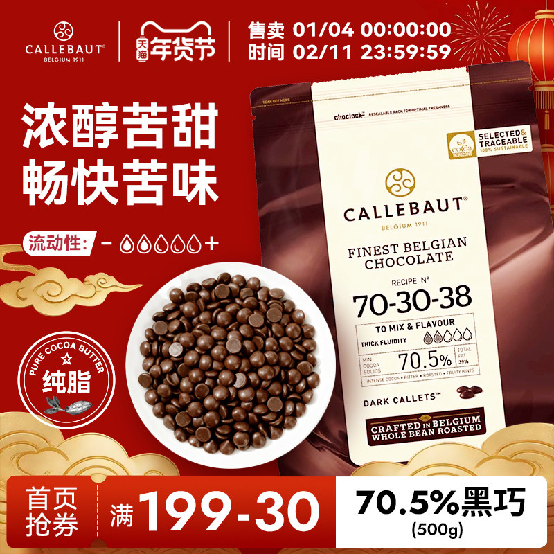 嘉利宝比利时进口70.5%黑巧克力烘焙专用豆币纯可可脂生巧原料