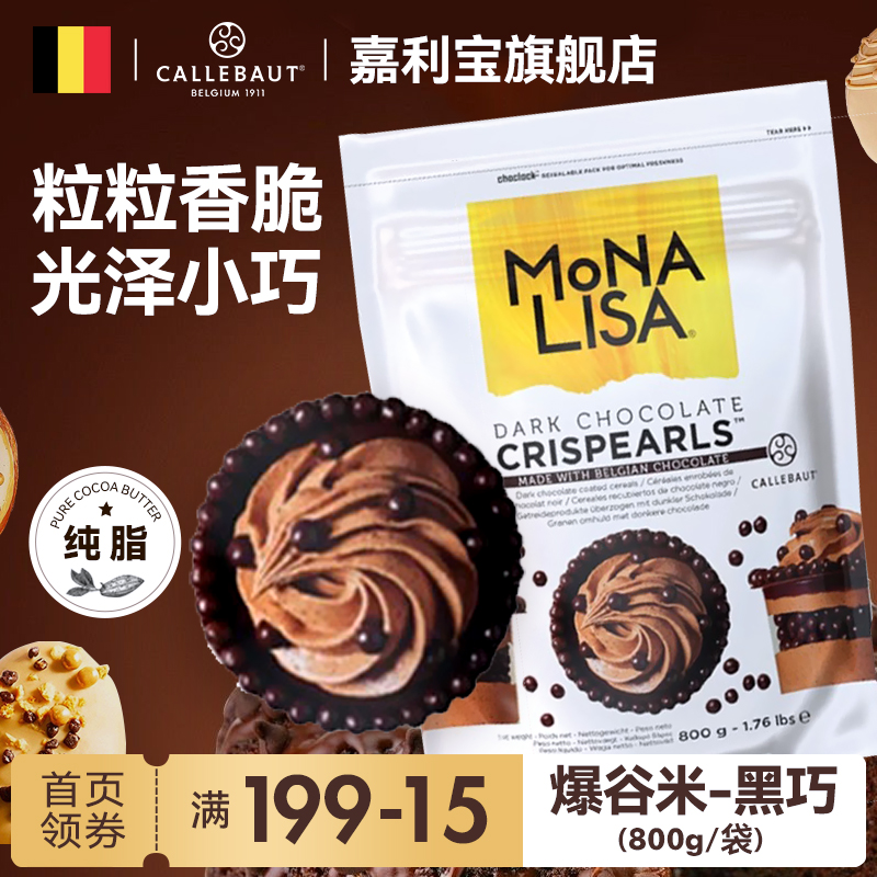 嘉利宝进口蒙娜丽莎爆谷米巧克力