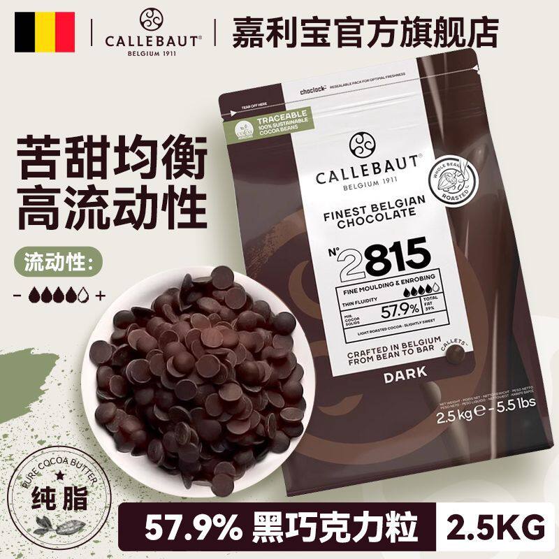 比利时进口可可含量57.9%嘉利宝黑巧克力豆2.5kg家庭烘焙蛋糕原料