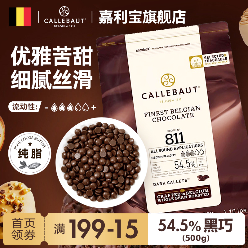 嘉利宝比利时进口54.5%黑巧克力豆烘焙专用纯可可脂原料生巧蛋糕