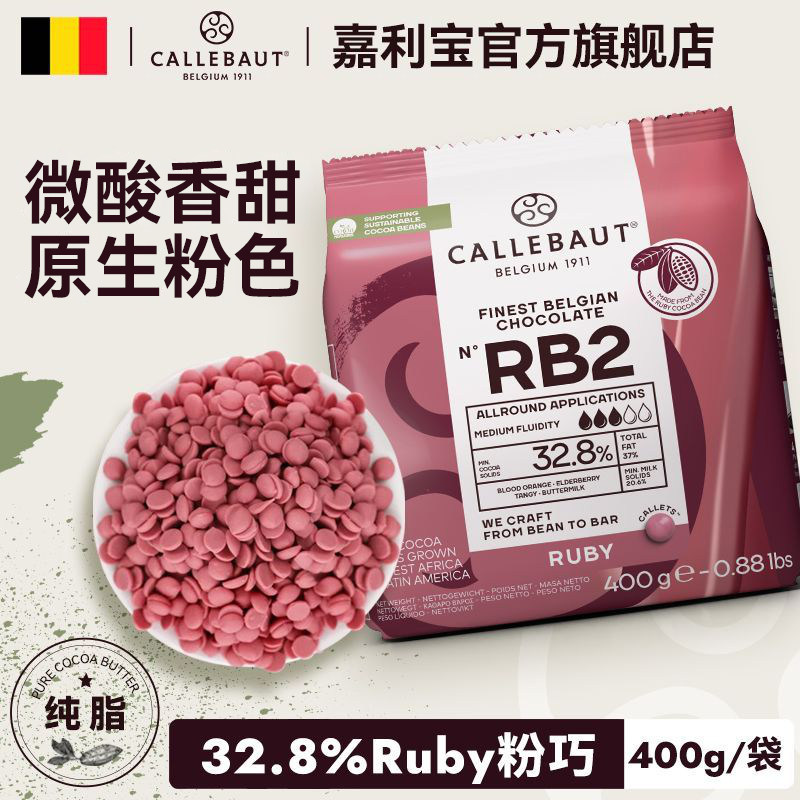 嘉利宝比利时进口32.8%Ruby粉红宝石巧克力豆400g小袋