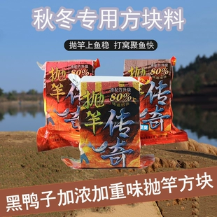 黑鸭子加浓味型抛竿方块饵料秋冬季 专用鲢鳙方块料海竿爆炸钩鱼饵