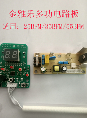 金雅乐电炖锅炖煲配件主机板电路板按键板电源板15BF/25/35/55BM
