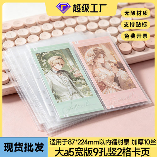 严选大A5宽版9孔卡册内页单层加厚10丝卡袋票根镭射票竖2格收纳页