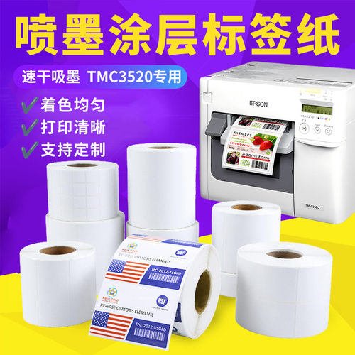 喷墨标签纸适用爱普生TM-C3520/7520涂层打印不干胶条形码