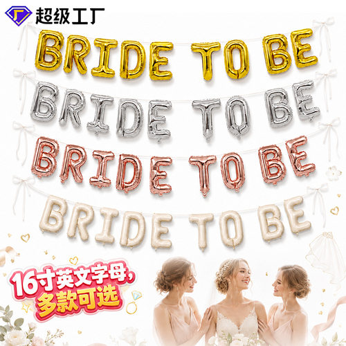 [恒越]准新娘铝膜气球bride To Be字母套装 欧美婚庆单身派对装饰