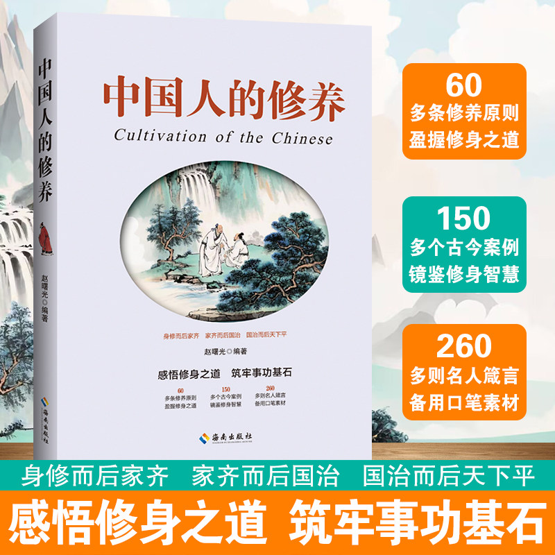 中国人的修养 海南出版社读物道德修养素质方面代表讲义和中学修身教科书书籍中国传统优良文化