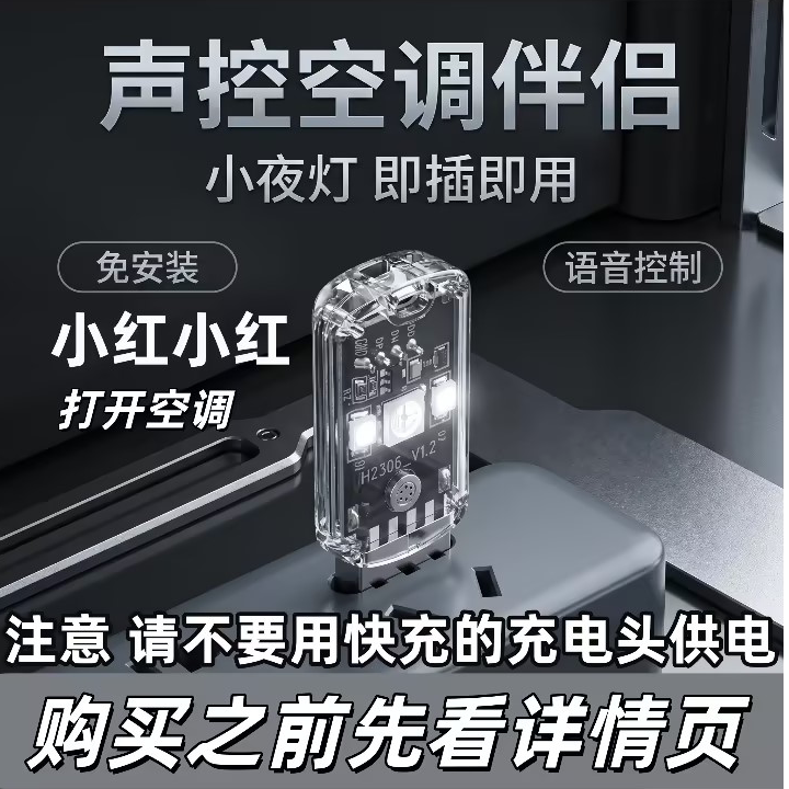 智能语音空调遥控小夜灯