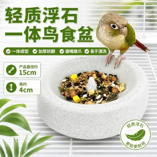鹦鹉火山石磨嘴磨爪防翻食盆