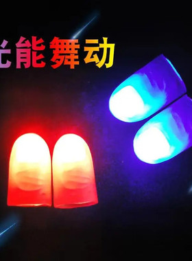 舞台魔术道具高亮拇指灯光能舞动手指灯拇指套亮灯神奇道具C88wq