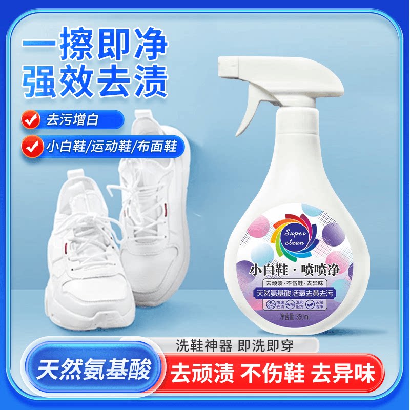 小白鞋喷喷净鞋靴清洗神器