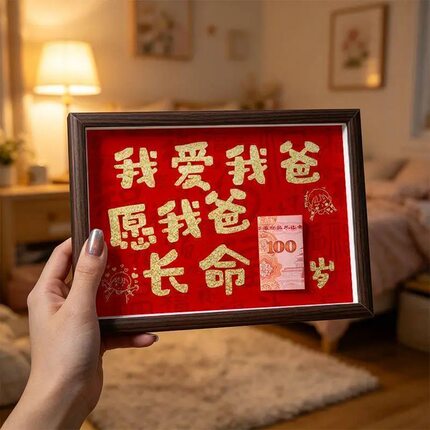 【父亲节】送爸妈礼物我会陪在你身边直到100岁相框汽车摆件wq