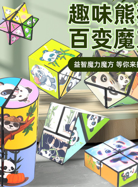 百变立体熊猫创意玩具几何魔方减压玩具3D益智无限魔方儿童益智wq