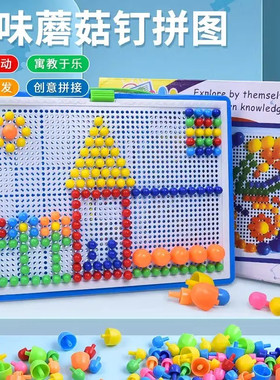 居家日用套装蘑菇钉创意拼图专注力提升训练益智趣味教具模型wq