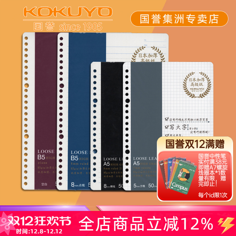 国誉日本厚实85g点线不易活页纸