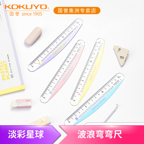 KOKUYO国誉淡彩星球波浪弯弯尺子