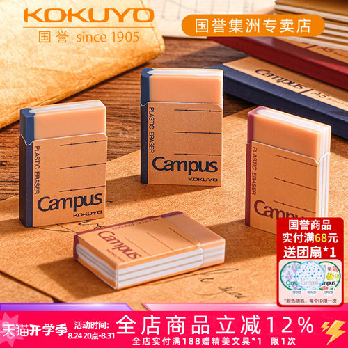 国誉Campus笔记本造型学生橡皮擦