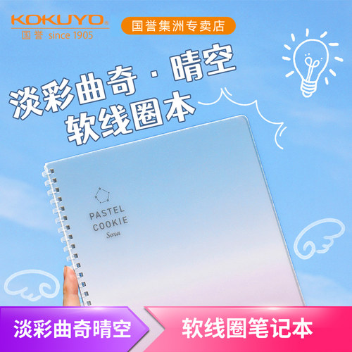 淡彩曲奇·晴空·软线圈笔记本