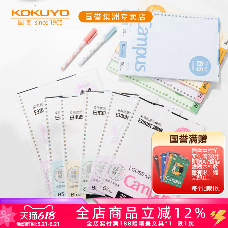 日本kokuyo国誉Campus康奈尔彩色内页彩色横线活页纸活页替芯b5/a5可拆卸活页本内芯考研笔记本本子