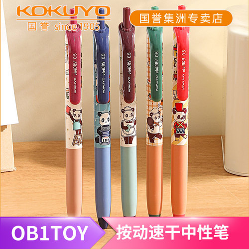 国誉OB1TOY按动中性笔0.5mm黑色
