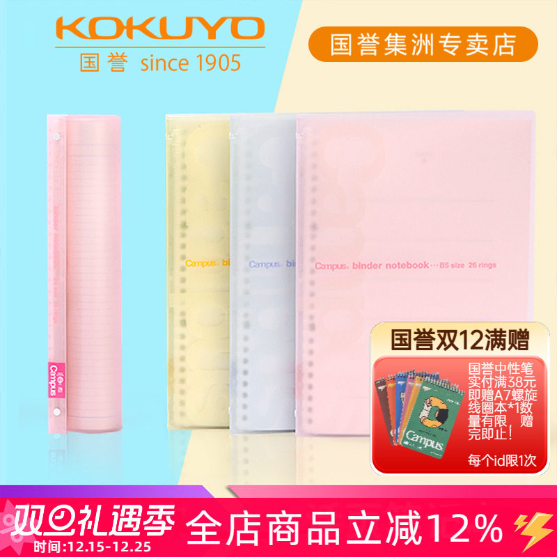 国誉淡彩柔软横线活页笔记本