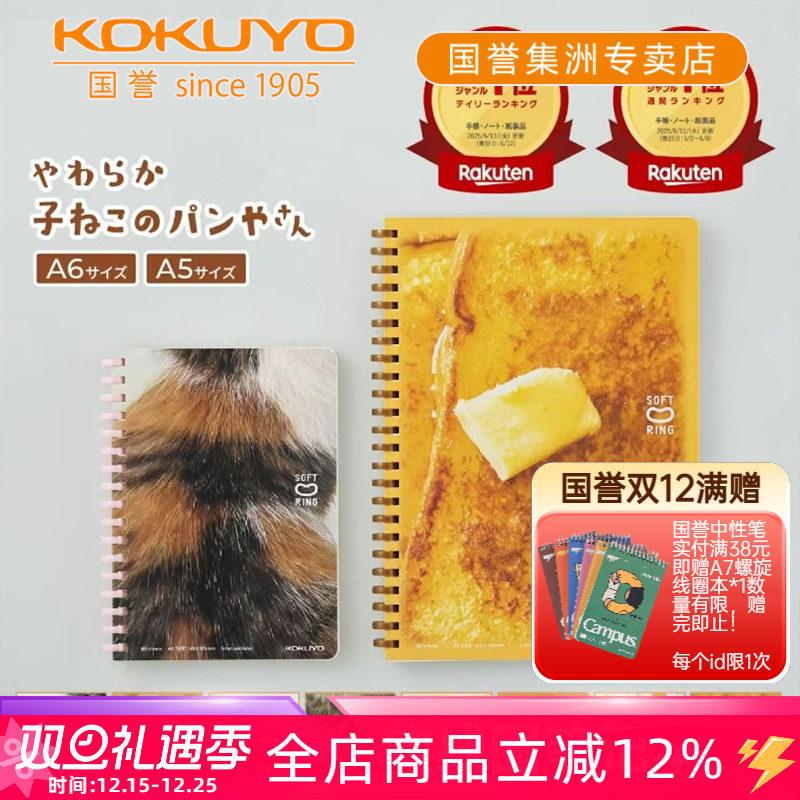 国誉10周年纪念A6软线圈A5笔记本