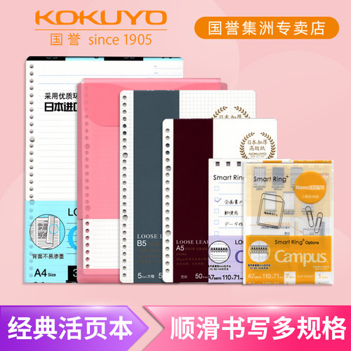 日本KOKUYO国誉活页本替芯A5/B5