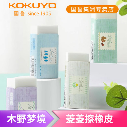 日本KOKUYO国誉木野梦境橡皮擦